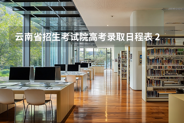 云南省招生考试院高考录取日程表 2025年云南高考录取结果公布时间