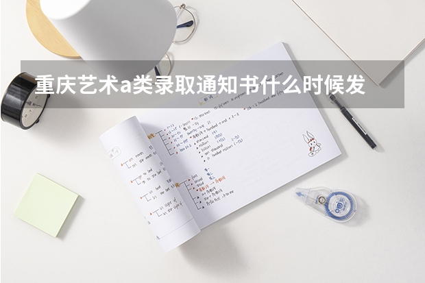 重庆艺术a类录取通知书什么时候发