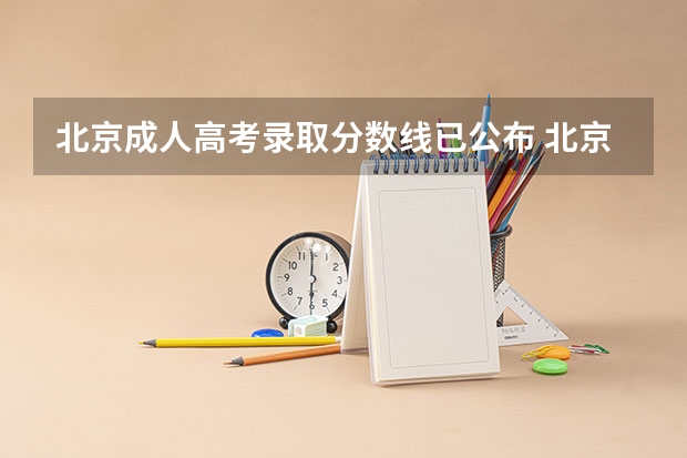 北京成人高考录取分数线已公布 北京大学校本部成考专升本录取分数线