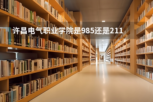 许昌电气职业学院是985还是211 许昌电气职业学院地址在哪
