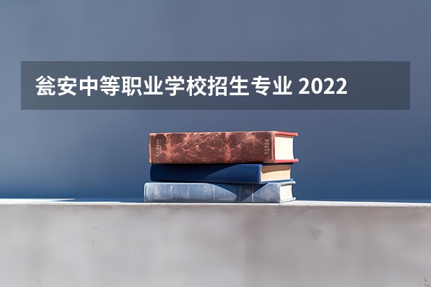 瓮安中等职业学校招生专业 2022年贵州哪些职业学校有机械制造技术专业