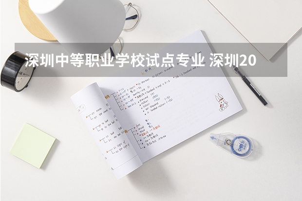 深圳中等职业学校试点专业 深圳2022年中考中招政策公布