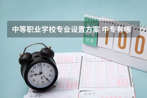 中等职业学校专业设置方案 中专有哪些专业？