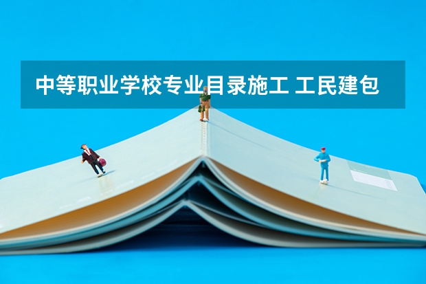 中等职业学校专业目录施工 工民建包括哪些专业 什么专业有前景