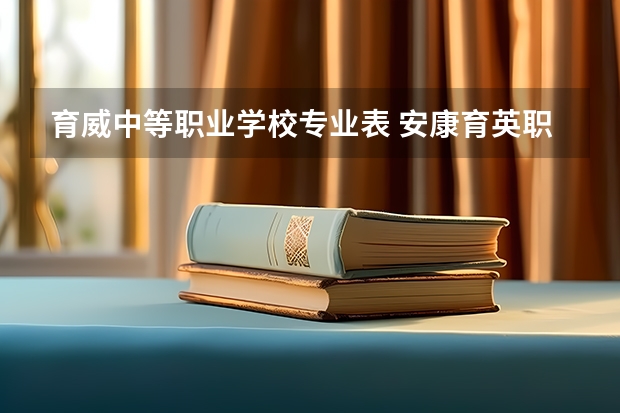 育威中等职业学校专业表 安康育英职业中等学校专业有哪些