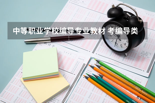 中等职业学校编导专业教材 考编导类专业需要看什么书？