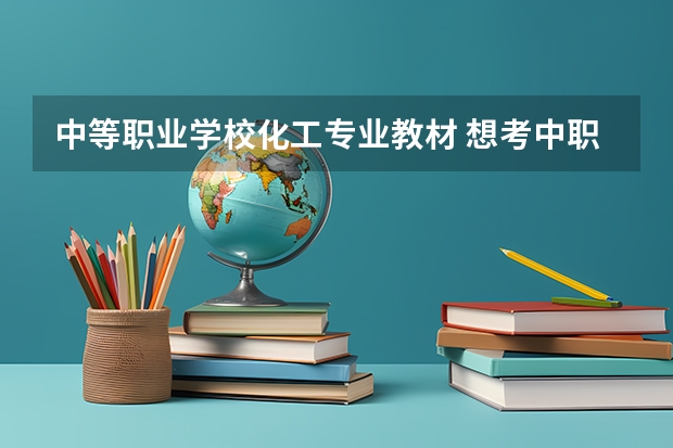 中等职业学校化工专业教材 想考中职学前教育教师，科目三（专业课）和面试时的教材是什么？官网只有19年的教材规定，22年通用吗