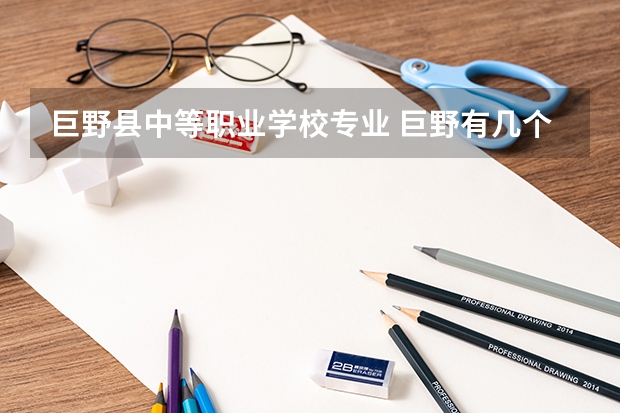 巨野县中等职业学校专业 巨野有几个初中学校？