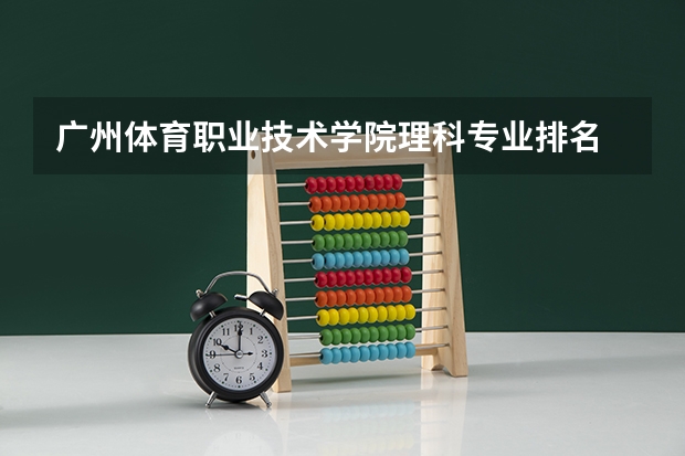 广州体育职业技术学院理科专业排名 广州体育职业技术学院好的理科专业推荐