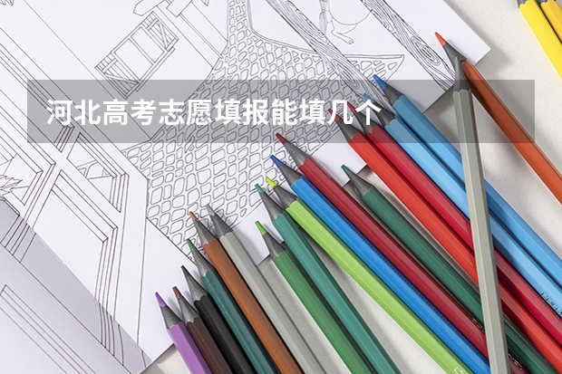 河北高考志愿填报能填几个