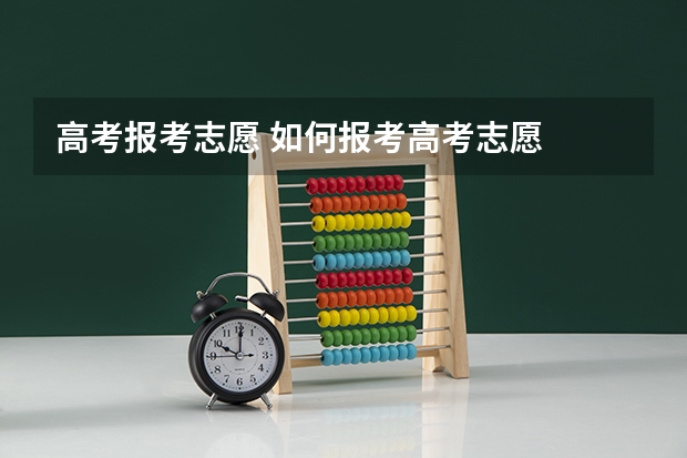 高考报考志愿 如何报考高考志愿