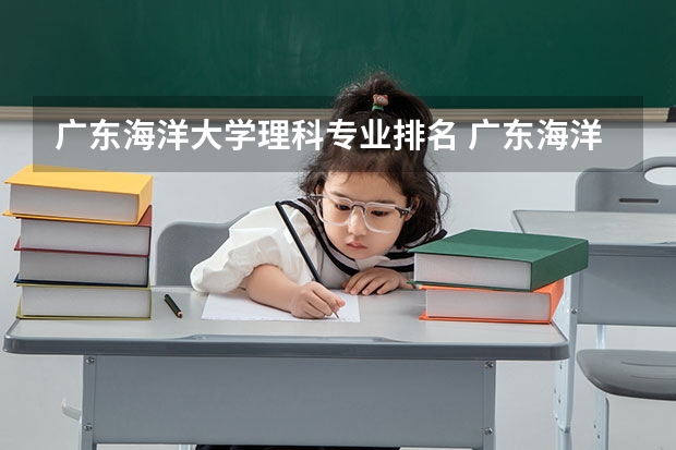 广东海洋大学理科专业排名 广东海洋大学好的理科专业推荐