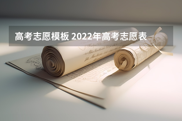 高考志愿模板 2022年高考志愿表模板 该如何填报