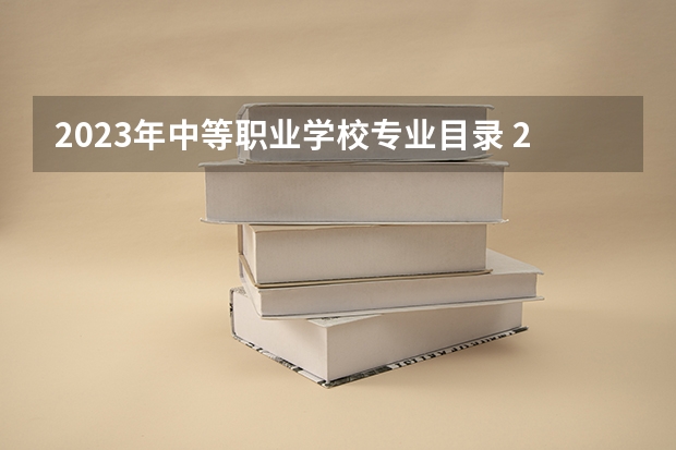 2023年中等职业学校专业目录 2023年山东省春季高考统一考试招生专业类别考试标准