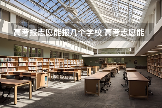 高考报志愿能报几个学校 高考志愿能报几个大学？