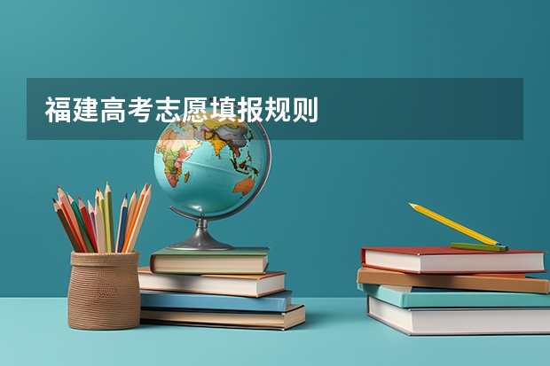 福建高考志愿填报规则