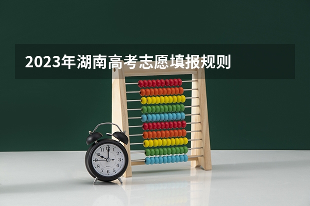 2023年湖南高考志愿填报规则