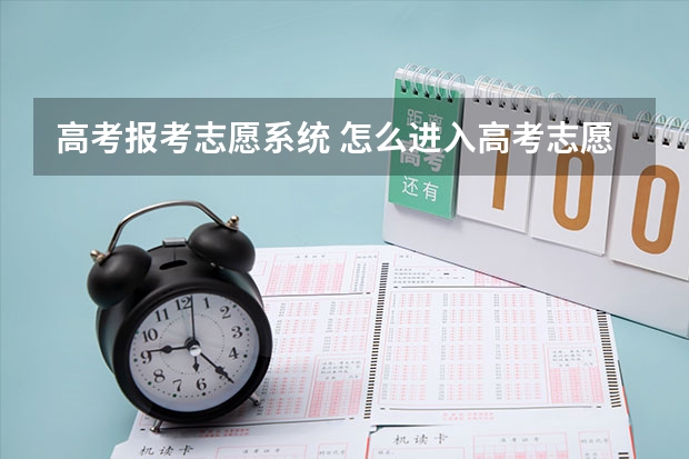 高考报考志愿系统 怎么进入高考志愿填报系统