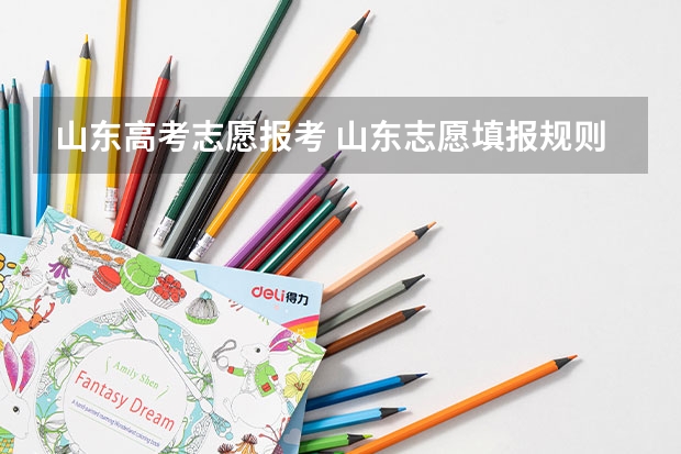 山东高考志愿报考 山东志愿填报规则
