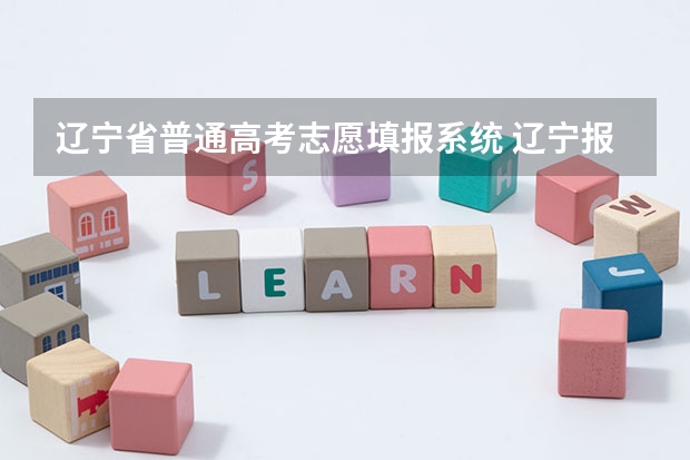辽宁省普通高考志愿填报系统 辽宁报志愿时间和截止时间