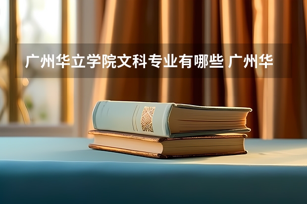 广州华立学院文科专业有哪些 广州华立学院文科专业排名