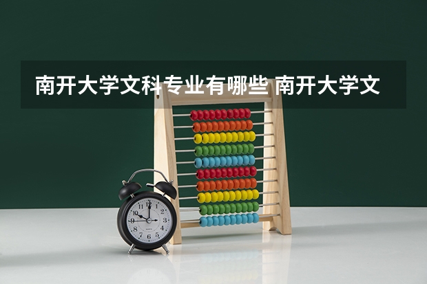 南开大学文科专业有哪些 南开大学文科专业排名