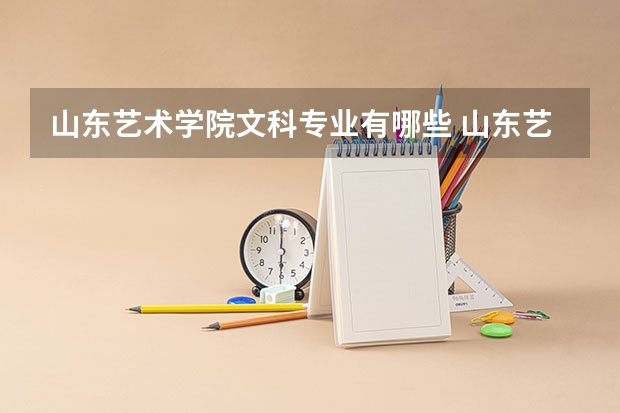 山东艺术学院文科专业有哪些 山东艺术学院文科专业排名