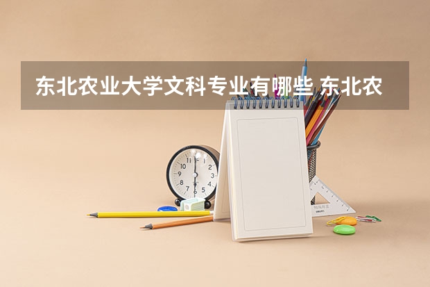 东北农业大学文科专业有哪些 东北农业大学文科专业排名
