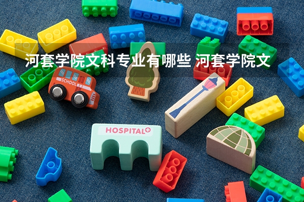 河套学院文科专业有哪些 河套学院文科专业排名
