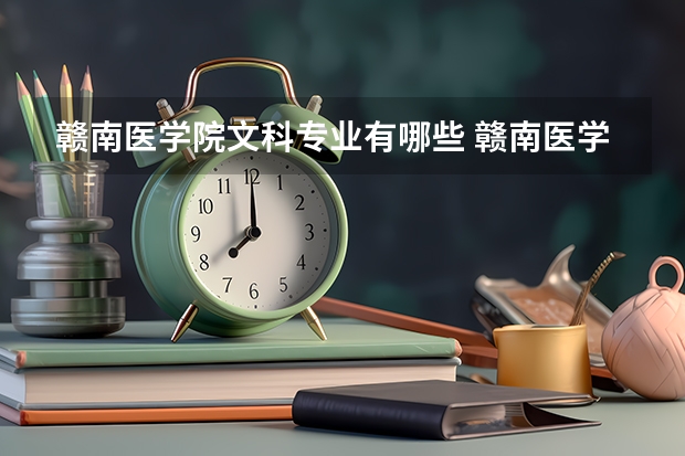 赣南医学院文科专业有哪些 赣南医学院文科专业排名