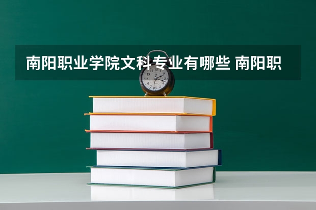 南阳职业学院文科专业有哪些 南阳职业学院文科专业排名