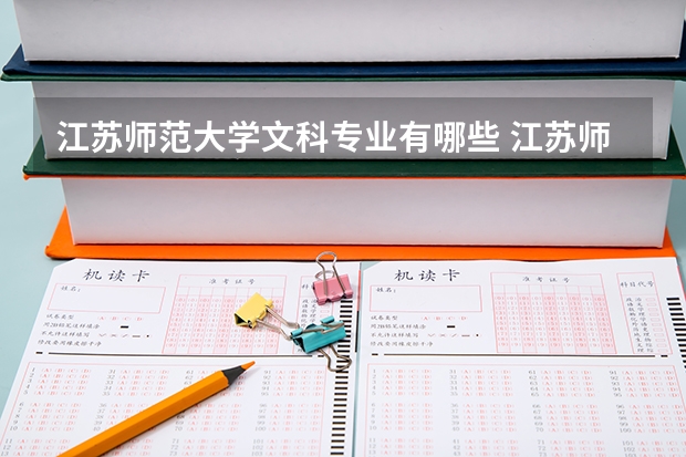 江苏师范大学文科专业有哪些 江苏师范大学文科专业排名