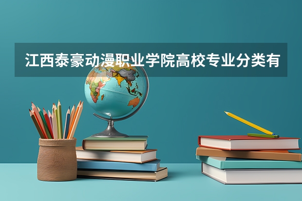 江西泰豪动漫职业学院高校专业分类有哪些 江西泰豪动漫职业学院各专业排名情况