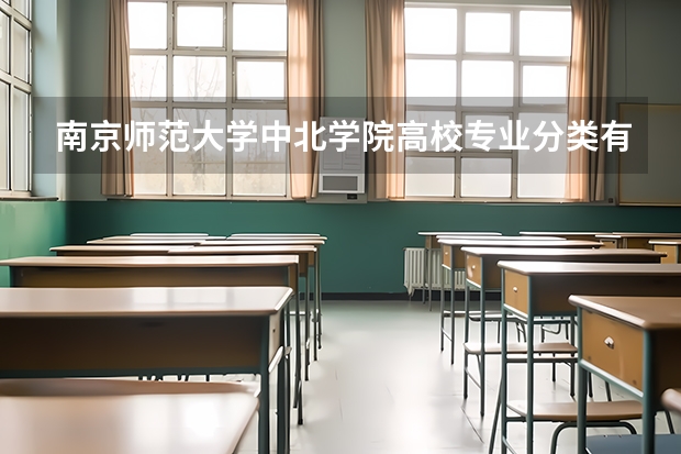 南京师范大学中北学院高校专业分类有哪些 南京师范大学中北学院各专业排名情况