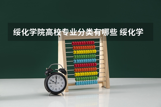 绥化学院高校专业分类有哪些 绥化学院各专业排名情况