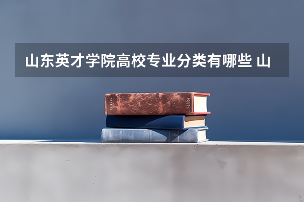 山东英才学院高校专业分类有哪些 山东英才学院各专业排名情况