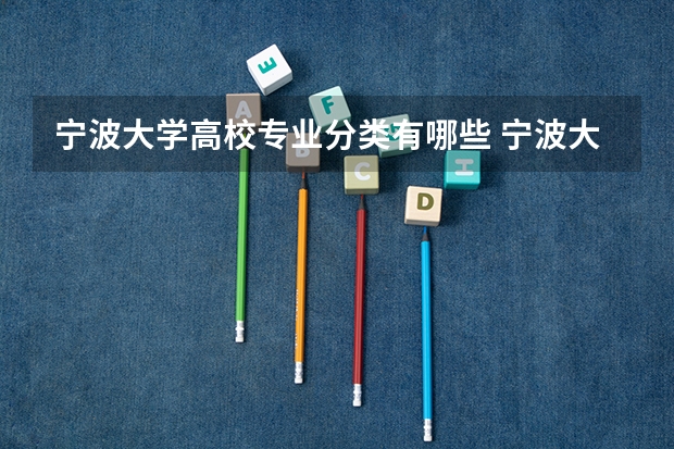 宁波大学高校专业分类有哪些 宁波大学各专业排名情况