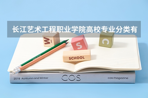 长江艺术工程职业学院高校专业分类有哪些 长江艺术工程职业学院各专业排名情况