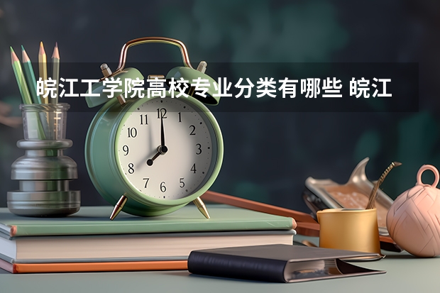 皖江工学院高校专业分类有哪些 皖江工学院各专业排名情况