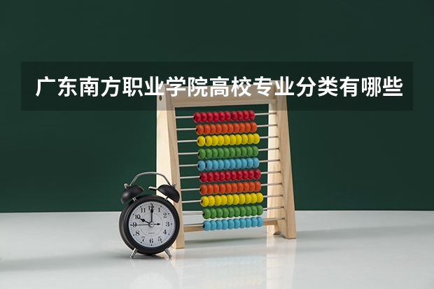 广东南方职业学院高校专业分类有哪些 广东南方职业学院各专业排名情况