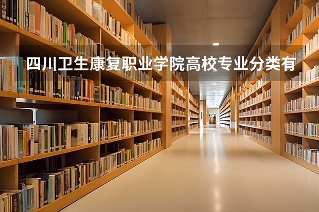 四川卫生康复职业学院高校专业分类有哪些 四川卫生康复职业学院各专业排名情况
