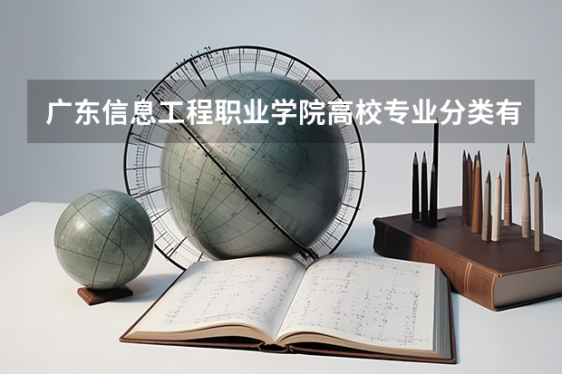广东信息工程职业学院高校专业分类有哪些 广东信息工程职业学院各专业排名情况