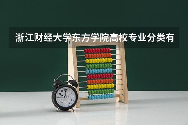 浙江财经大学东方学院高校专业分类有哪些 浙江财经大学东方学院各专业排名情况
