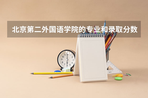 北京第二外国语学院的专业和录取分数怎么样