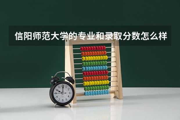 信阳师范大学的专业和录取分数怎么样