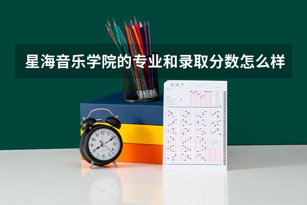 星海音乐学院的专业和录取分数怎么样
