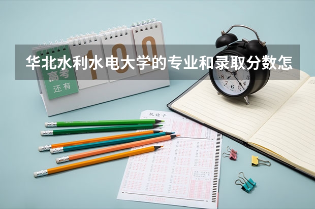 华北水利水电大学的专业和录取分数怎么样
