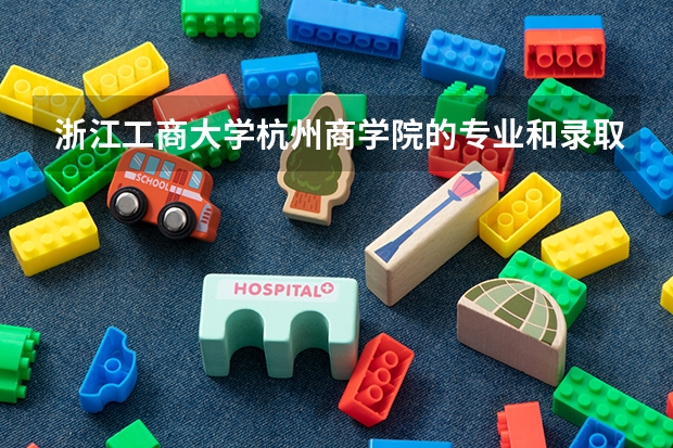 浙江工商大学杭州商学院的专业和录取分数怎么样