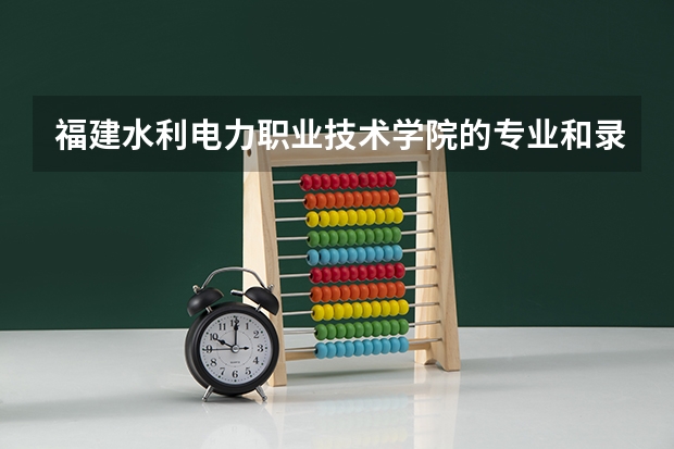 福建水利电力职业技术学院的专业和录取分数怎么样