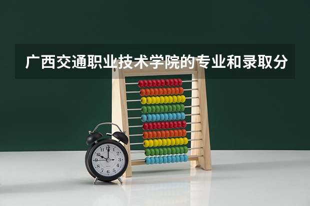 广西交通职业技术学院的专业和录取分数怎么样